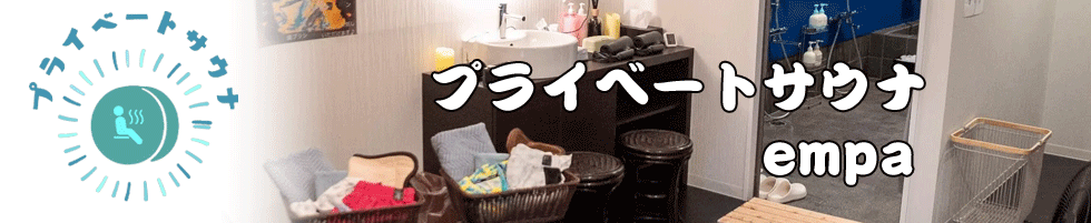 プライベートサウナ